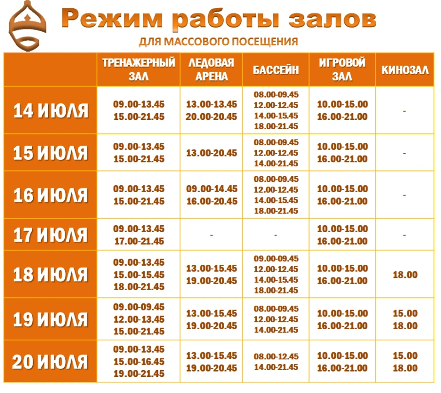 Расписание работы залов для массового посещения